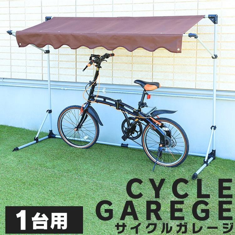 自転車置き場 1台 コンパクト サイクルポート サイクルハウス 自転車置き場 1台 コンパクト サイクルポート サイクルハウス