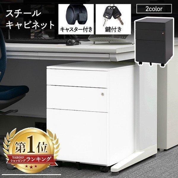 デスクワゴン スリム キャスター付き キャビネット 収納 おしゃれ スチール 3段 おしゃれ サイドワゴン 大容量 鍵付き キャスター付き 白 オフィス 在宅勤務 M ゆにでのこづち Yahoo 店 通販 Yahoo ショッピング