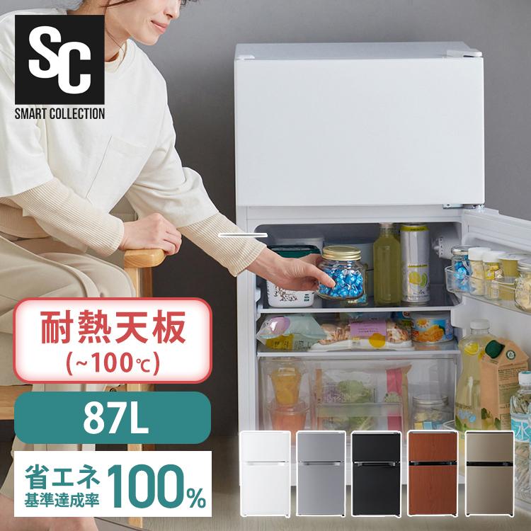 冷蔵庫 一人暮らし 87L 小型 2ドア 右開き コンパクト 耐熱トップ