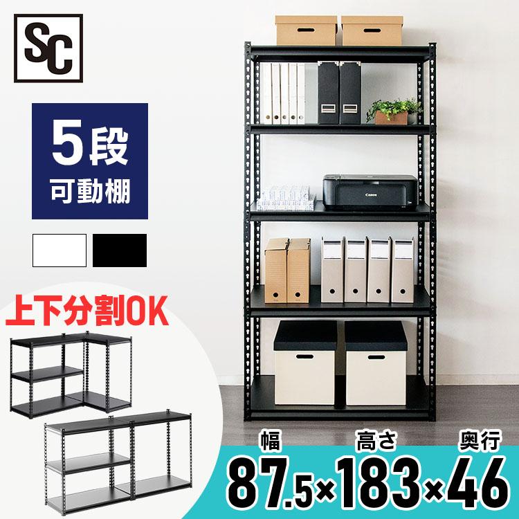 スチールラック ラック 幅87.5 収納 白 黒 おしゃれ 5段 スチールラック ラック 幅87.5 収納 白 黒 おしゃれ 5段