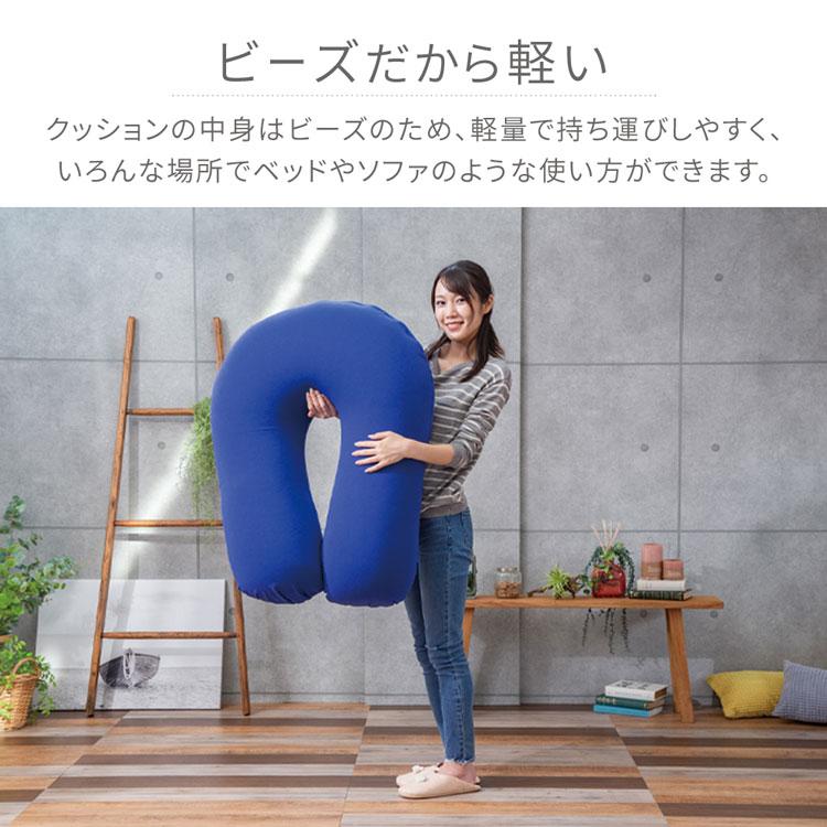 ビーズクッション 抱き枕 クッション U字サポート MAX : ゆにでのこ