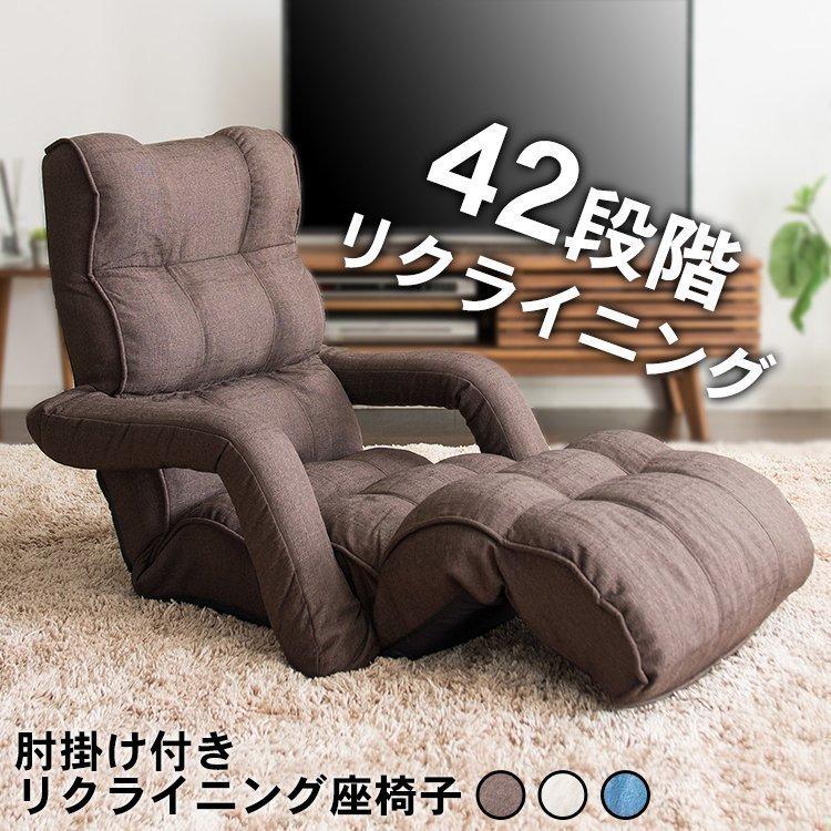 座椅子 ハイバック おしゃれ リクライニング 肘付き 座いす