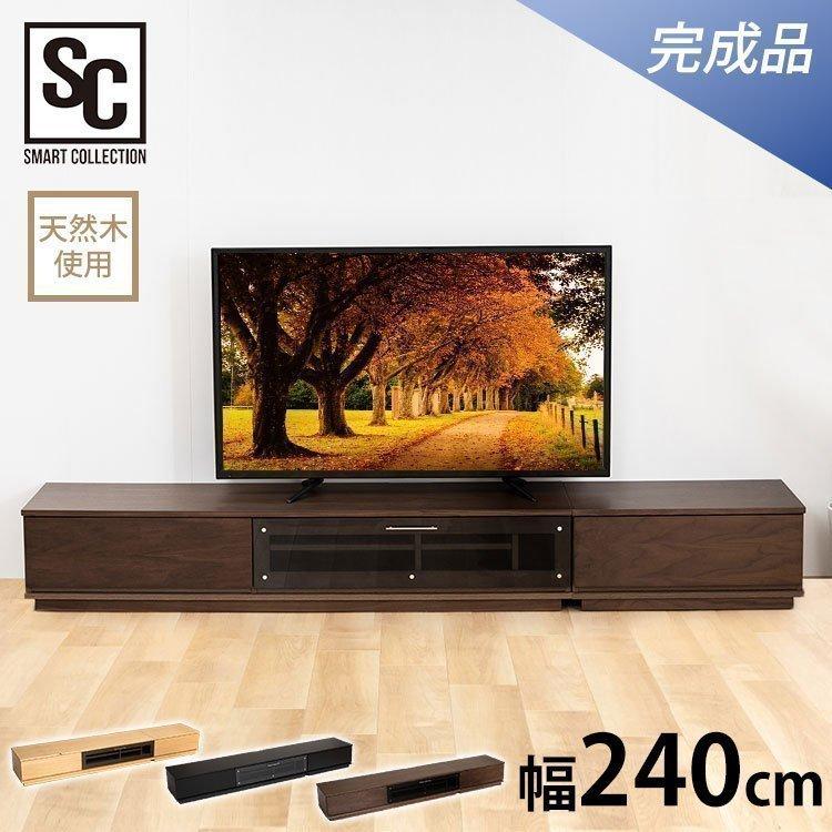 木製テレビ台 ナチュラルスタイル テレビ台 ローボード おしゃれ 完成品 収納 幅240cm 木製 天然木