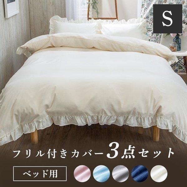 布団カバー おしゃれ シングル フリル 枕カバー 掛け布団カバー ボックスシーツ ふとんカバー セット 北欧 布団カバーセット フリル付きカバー 3点セット S D M ゆにでのこづち Yahoo 店 通販 Yahoo ショッピング