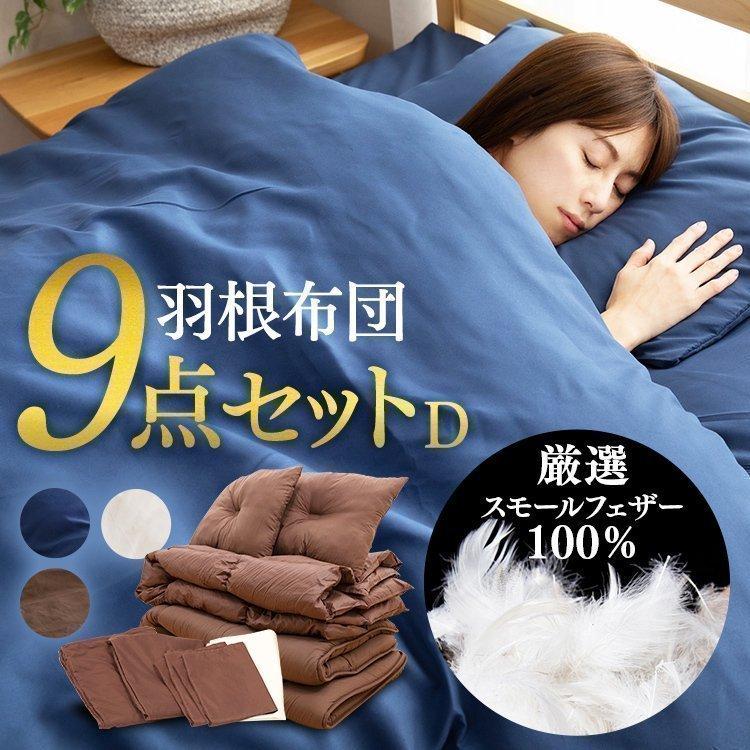 布団セット ダブル 9点セット 安い シンプル 羽根布団9点セット D