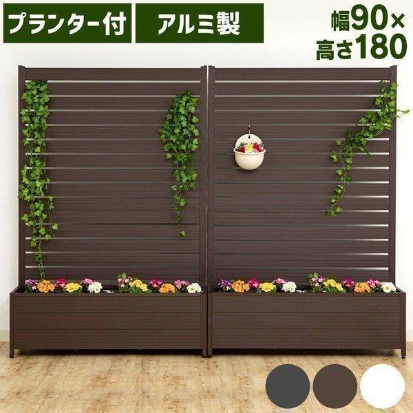 フェンス 目隠し アルミ製 幅約90cm 高さ約180cm アルミプランター付