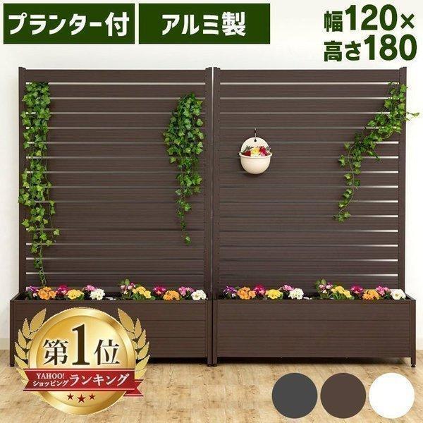 フェンス プランター付き 目隠し おしゃれ ラティス 幅120×高さ180cm