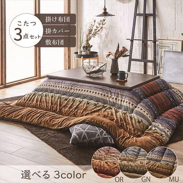 こたつ布団3点セット（こたつ掛布団 こたつ敷布団 こたつカバー