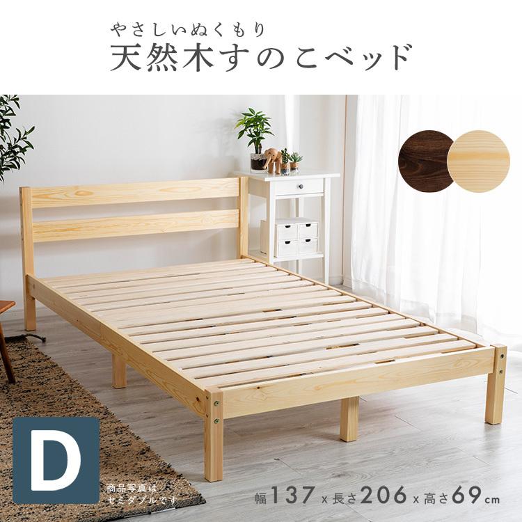 ※ 北欧パイン材すのこベッド ダブル ナチュラル [7284] ベッド ダブル おしゃれ すのこベッド ベッドフレーム 北欧 安い
