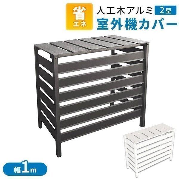 室外機カバー アルミ おしゃれ 室外機 日よけ 室外機ラック アルミ製 木目調 柵 エアコンカバー ラック 人工木アルミ室外機カバー 2型 D M ゆにでのこづち Yahoo 店 通販 Yahoo ショッピング