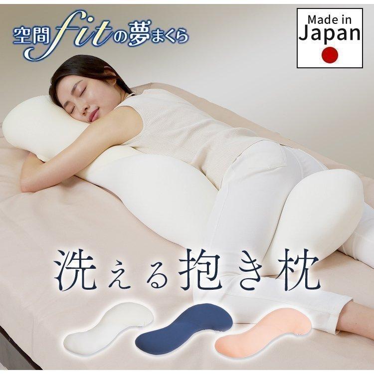 抱き枕 抱きまくら 枕 まくら 洗える 妊娠中 妊婦 クッション 人気 ビーズクッション 空間fitの夢まくら プレミアム
