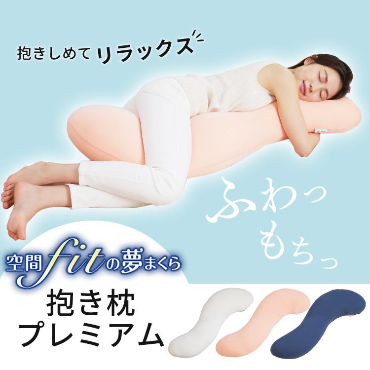 抱き枕 抱きまくら 枕 まくら 洗える 妊娠中 妊婦 クッション 人気 ビーズクッション 空間fitの夢まくら プレミアムの画像