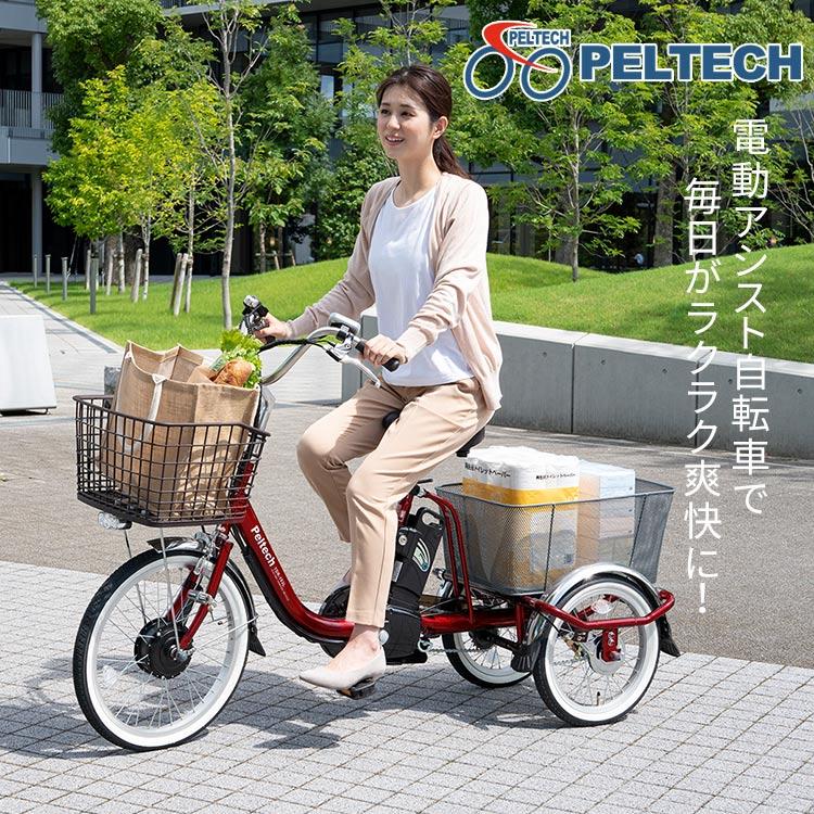 【国産】 電動自転車 ペルテック 電動アシスト 自転車 安い PELTECH おしゃれ 電動三輪車 完成品 完成 電動 8AH PELTECH TDR-163 代引不可 (TD) 【VQL1897260618】(69000円)