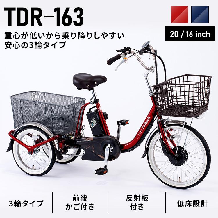 【国産】 電動自転車 ペルテック 電動アシスト 自転車 安い PELTECH おしゃれ 電動三輪車 完成品 完成 電動 8AH PELTECH TDR-163 代引不可 (TD) 【VQL1897260618】(69000円)