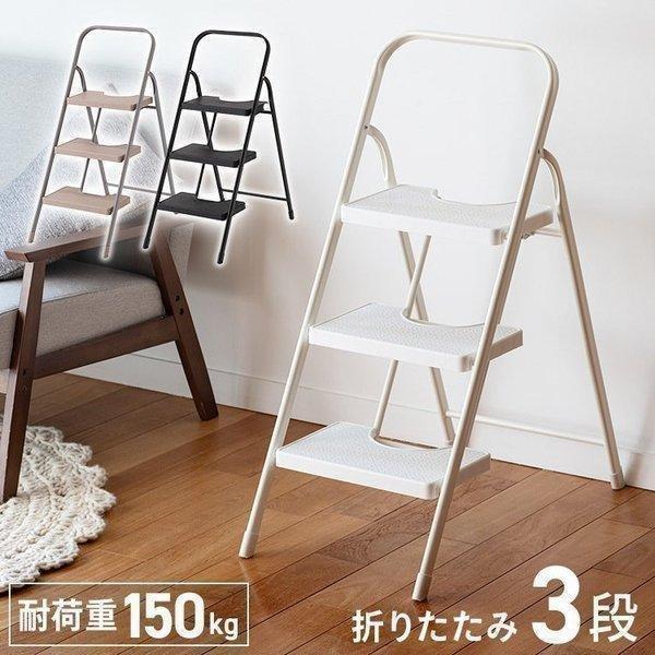 踏み台 脚立 折りたたみ おしゃれ 3段 オフホワイト ステップ台 踏み台 脚立 折りたたみ おしゃれ 3段 オフホワイト ステップ台