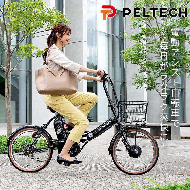 PELTECH（ペルテック） 電動自転車 電動アシスト 折り畳み 20インチ