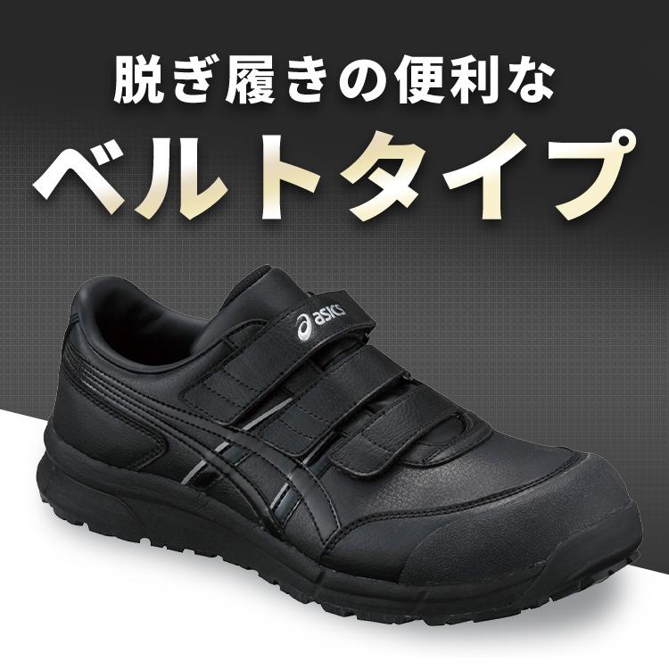 ASICS（アシックス） 安全靴 作業靴 ウィンジョブ 作業 スニーカー