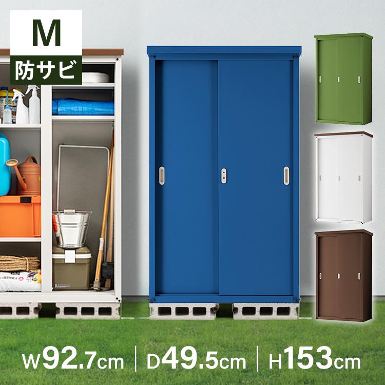 物置 収納庫 M 幅90スチール 屋外 おしゃれ 鍵付き 棚 大容量 倉庫 庭 