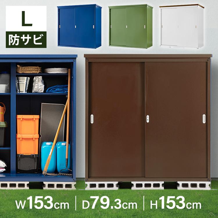 物置 収納庫 L 幅150 スチール 屋外 おしゃれ 鍵付き 棚 大容量 物置 収納庫 L 幅150 スチール 屋外 おしゃれ 鍵付き 棚 大容量