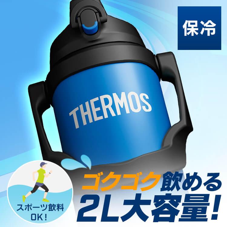 THERMOS 水筒 サーモス 真空断熱 2L スポーツジャグ 真空断熱