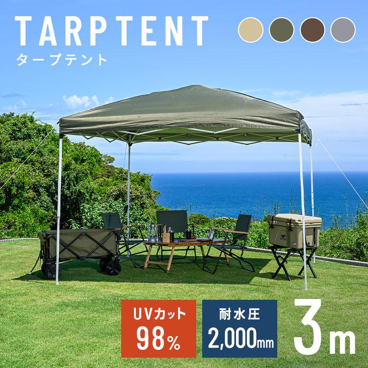 テント タープテント 3m 簡単設置 高さ調節 UVカット 耐水 4人用 テント タープテント 3m 簡単設置 高さ調節 UVカット 耐水 4人用