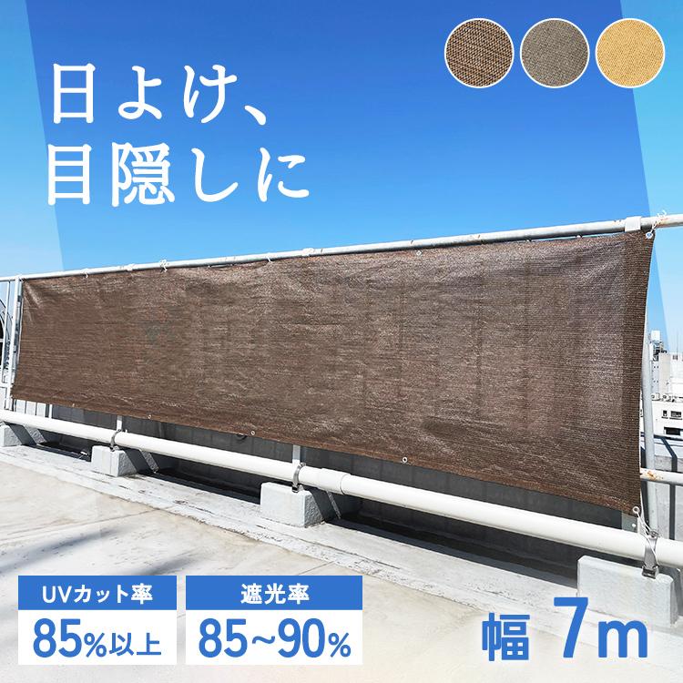 サンシェード 目隠し ベランダ 日よけシェード 庭 1m×7m 屋外