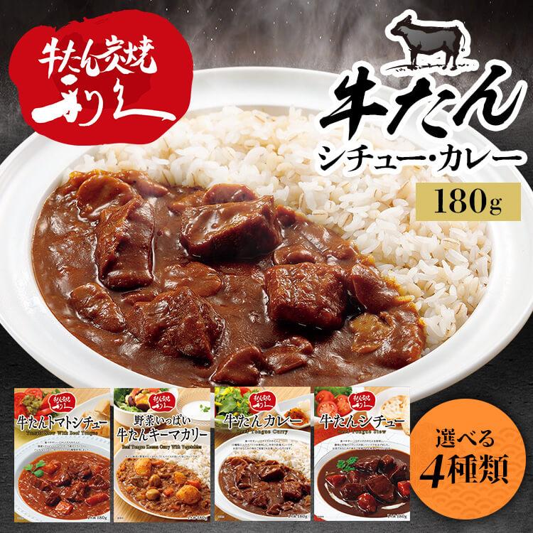 牛たん レトルト インスタント 牛たんシチュー カレー トマトシチュー 野菜いっぱいキーマカリー 180g (D)(メール便)（Yahoo!・ゆにでのこづち Yahoo!店）