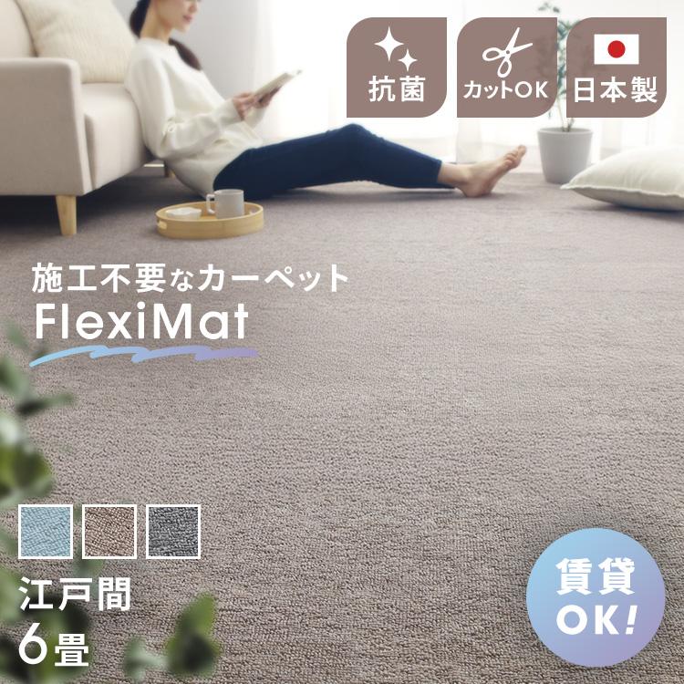 敷き詰め カーペット 6畳 江戸間 FlexiMat ラグマット ラグ マット
