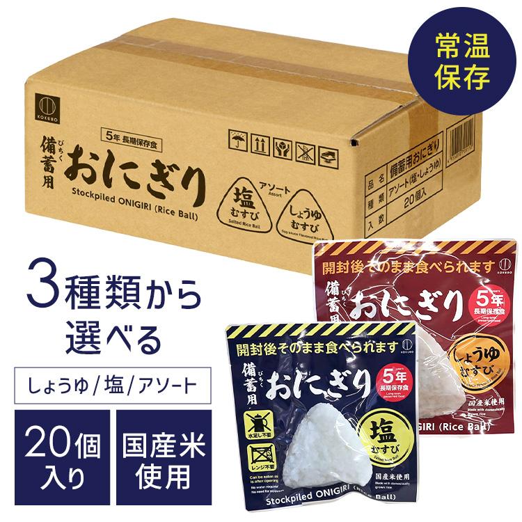 小久保工業所 非常食 おにぎり 保存食 100g20個入り 備蓄用おにぎり 5