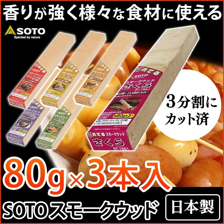 スモークウッド SOTO 新富士バーナー バーベキュー 燻製 スモーカー