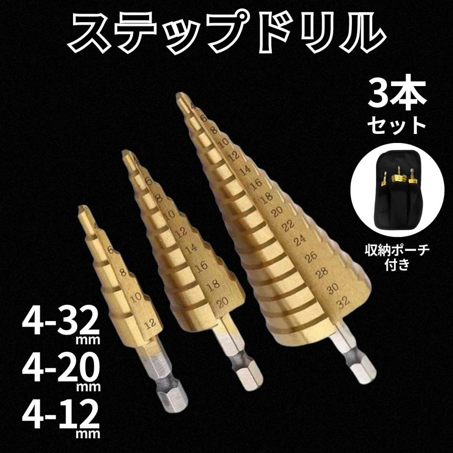 ステップドリル 3本 4-32mm 4-20mm 4-12mm 六角軸 ドリルビット インパクトドライバー タケノコドリル 穴あけドリル チタンコーティング（Yahoo!・UNiELEMENT Yahoo!店）