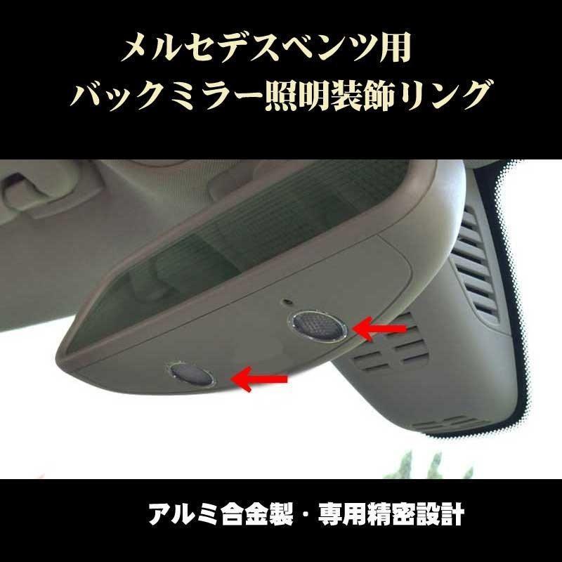 メルセデスベンツ CLA GLA A Bクラス バックミラー下部照明装飾リング2個 内装ドレスアップパーツ Mercedes Benz用