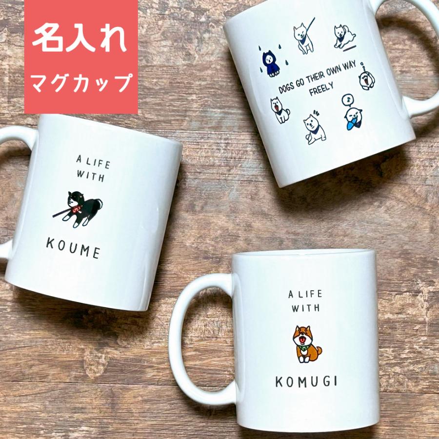 柴犬グッズ 名入れ マグカップ 3柴 赤柴 黒柴 白柴 / 犬柄 ギフト