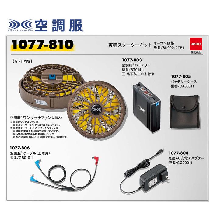2021寅壱 空調服 1077-810 限定バッテリー・ファンスターターキット