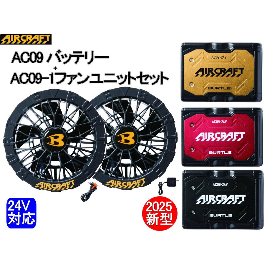 BURTLE 【即納】 バートル 2025最新 24V AC09 AC09-1 黒