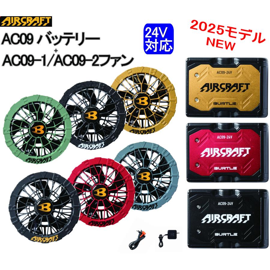 【組み合わせ自由】25 NEW AC09+AC09-2 24Vバッテリー➕ファン BURTLE 【即納】 バートル 2025最新 24V AC09 AC09-1/AC09-2