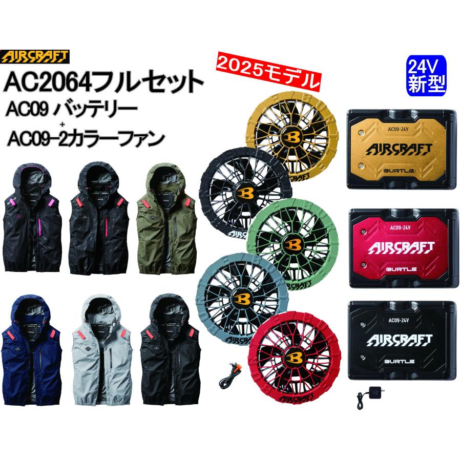 限定　2025　バートル　エアークラフト　フルセット　AC09 AC2064 L BURTLE エアークラフト ベスト+ファン+新型24V黒バッテリー