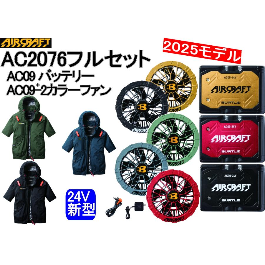 【新品未開封】BURTLE AC09 AC09-2 セット BURTLE ＼P7倍／ 一部即日出荷 バートル AC09 AC09-2 ファン