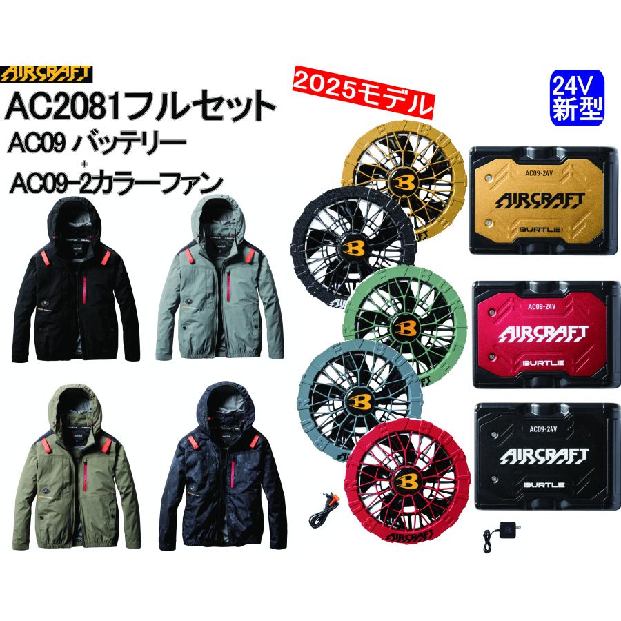 バートル 空調服 フルセット 2025年最新モデル AC09 24V BURTLE 2025 最新 バートル 空調服 ファン付きウェア用 空調