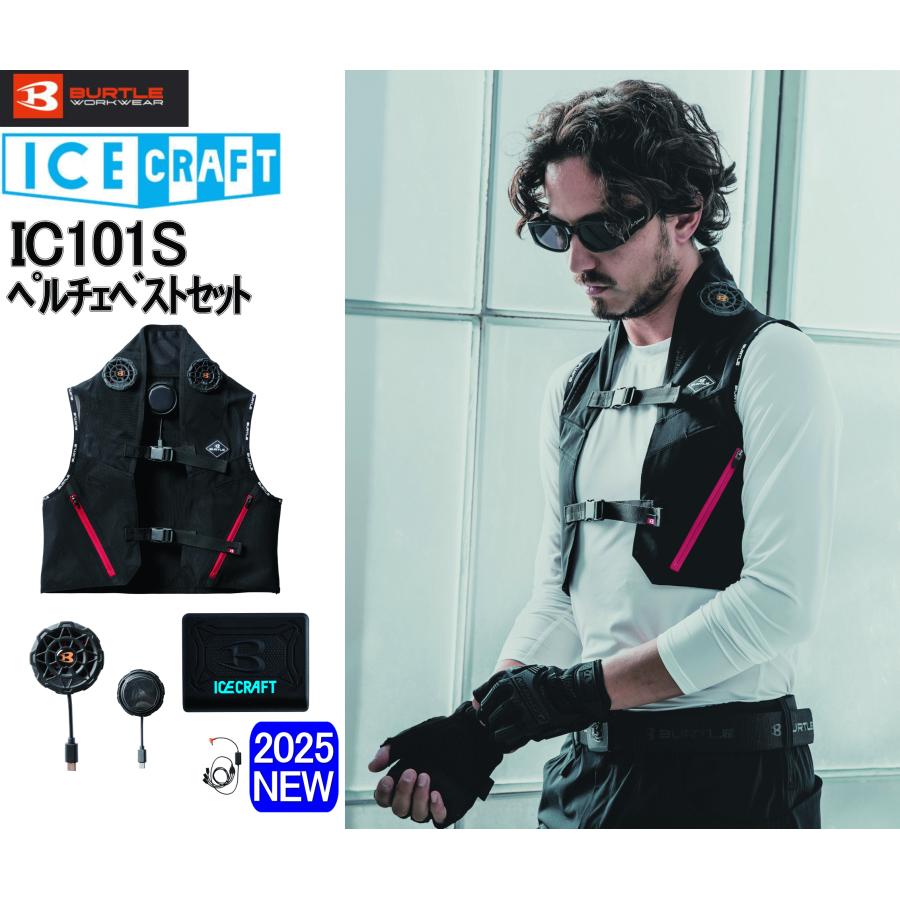 BURTLE 【即納】バートル 2025最新 IC101S ペルチェベストセット