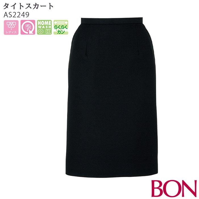 格安 21号 タイトスカート As2249 ブラック オールシーズン 家庭洗濯可 らくらくカン 営業 接客 事務服 制服 仕事服 通勤服 ボンマックス 売り切れ必至 Www Ladislexia Net