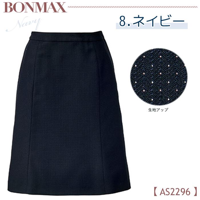 ボンマックス（BONMAX） 17・19号 マーメイドスカート 事務服 AS2296