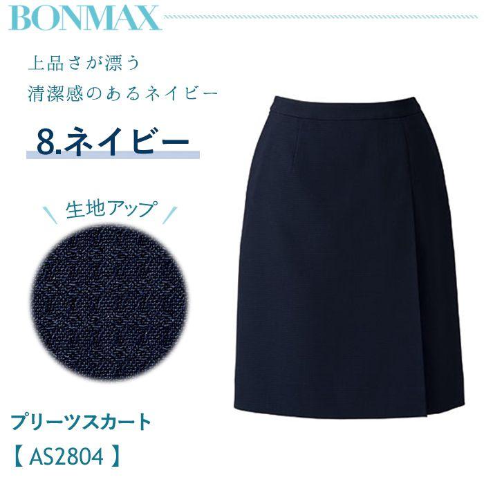 ボンマックス（BONMAX） プリーツスカート 事務服 AS2804 ネイビー