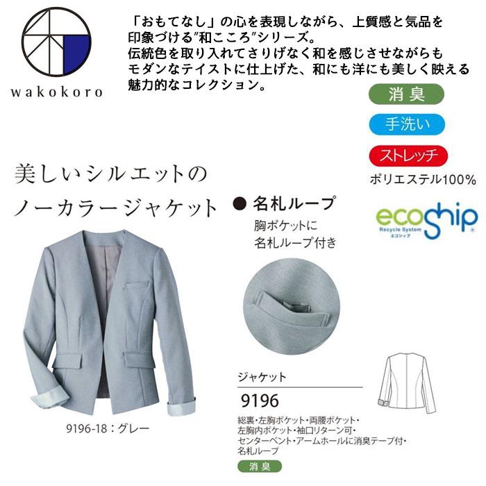 ジャケット 9196 ノーカラー 日本製 レディース 女性用 おもてなし