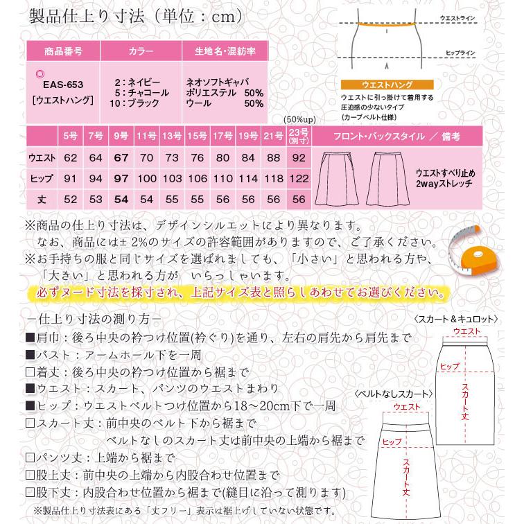 フレアスカート 事務服 EAS653 5号〜23号 ネイビー ブラック チャコール オールシーズン 家庭洗濯可 ストレッチ レディース ENJOY 5号〜21号 爆買