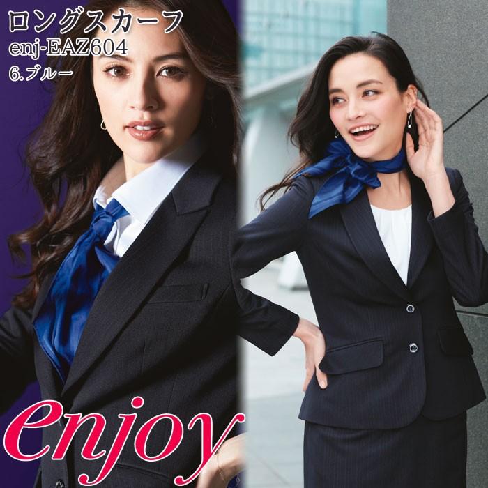 カーシーカシマ スカーフ 事務服 ロングスカーフ EAZ604 カーシーカシマ スカーフ 事務服 ロングスカーフ EAZ604