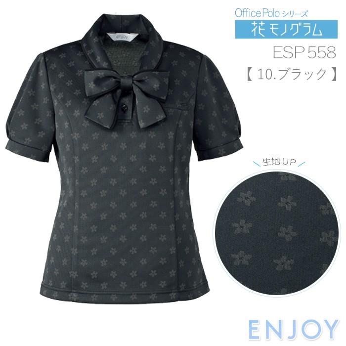 事務服 ポロシャツ オフィスポロ ESP558 グレー ピンク ブラック 吸汗速乾 ストレッチ レディース ENJOY カーシーカシマ 事務服 ポロシャツ オフィスポロ ESP558 グレー