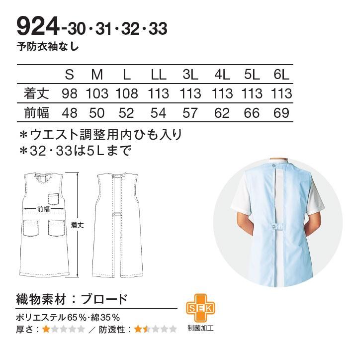 カゼン 予防衣 医療 924-30〜33 袖なし 制菌 エプロン 病院 クリニック