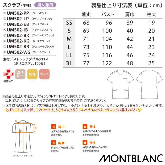 MONTBLANC（モンブラン） uka ウカ スクラブ 医療 白衣 男女兼用 UM502