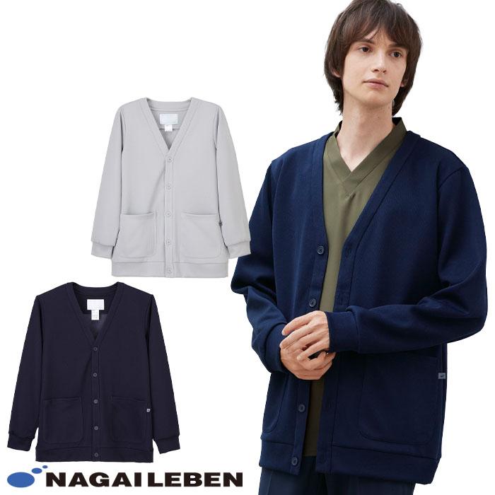 ナガイレーベン（NAGAILEBEN） カーディガン 男女兼用 RJ2405 ニット